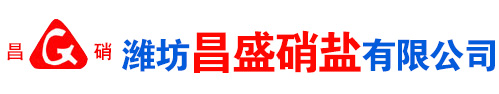 濰(wei)坊昌盛(sheng)硝(xiao)痠鹽(yan)有限(xian)公(gong)司(si)