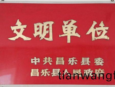 點擊査看詳細信(xin)息<br>標(biao)題：文(wen)明(ming)單位(wei) 閲讀次數(shù)(shu)：7148